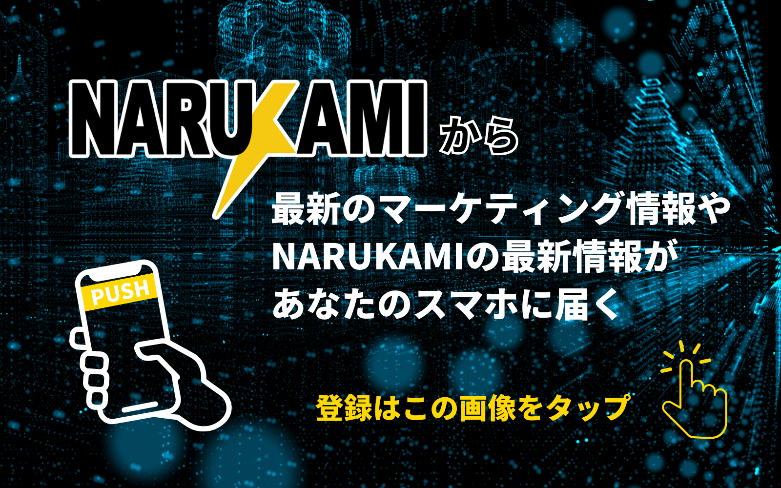 https://narukami-push.jp/_images/top/1747355176/top_thumb_1.png