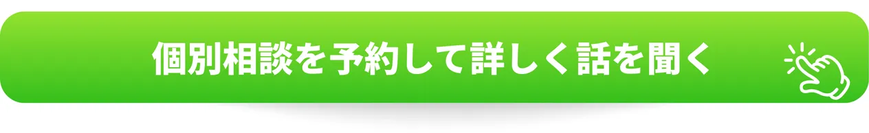 個別相談を予約する